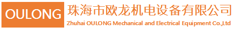 珠海市歐龍機(jī)電設(shè)備有限公司 珠海市歐龍機(jī)電設(shè)備有限公司